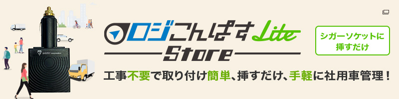 ロジこんぱすLite Store