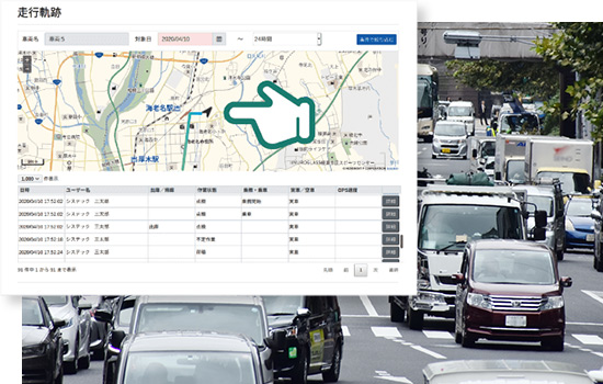 走行軌跡・作業状態を簡単に表示・確認することができる