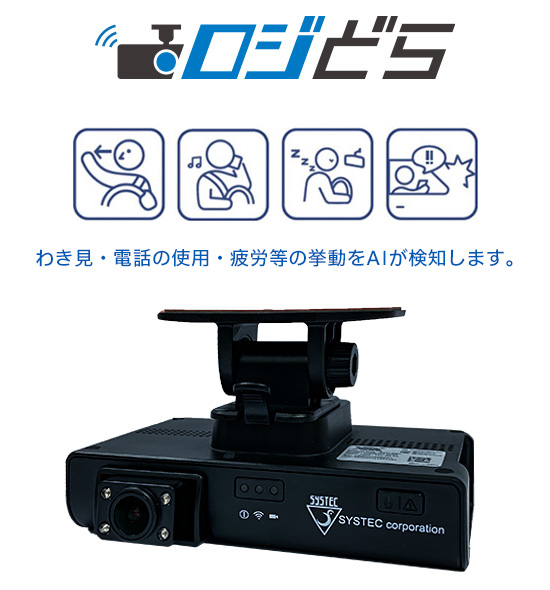 運行記録計連動通信型AIドライブレコーダー ロジどら