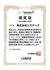 「健康経営優良法人2023（中小規模法人部門）」に認定されました