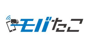 タッチで簡単・スマホで運行管理「モバたこ」 サービス開始3周年