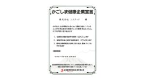 かごしま健康企業宣言を実施